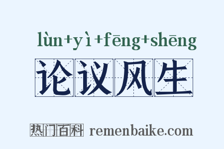 论议风生是什么意思的图片
